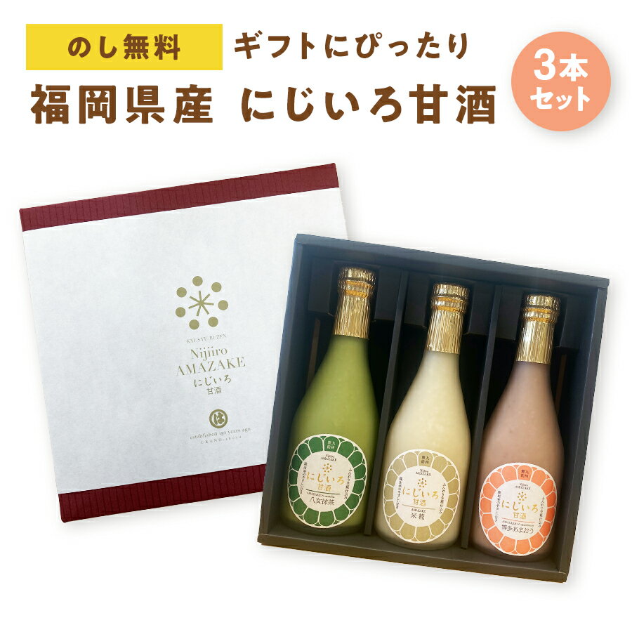 楽天九州マルシェにじいろ甘酒 3本セット 化粧箱入り（米糀 博多あまおう 八女抹茶 各320g） 浦野醤油醸造元