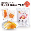 南九州産 紅はるか干し芋 2パックセット(1パックあたり個包装8袋入り ) 非常食 災害食