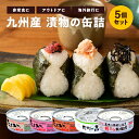 九州産 漬物の缶詰 種類が選べる5個セット (たくあん日向漬 梅酢味 / こんぶ味 / とうがらし味 / 高菜 / 割干し大根漬け)各60g 道本食品 非常食 災害食
