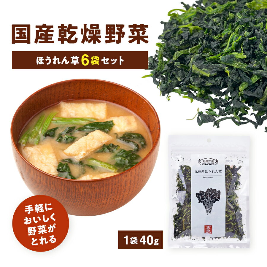 【九州産乾燥野菜 ほうれん草 6袋セット】 ■素材 九州を中心とした契約農家さんが作ったものを使用しています。 工場がある熊本県菊池郡大津町を中心に菊池郡、阿蘇郡の各町村、宮崎県、鹿児島県など多くの契約農家さんと提携栽培を実施。 生産者の顔が見えて安心できる商品づくりに取り組んでいます。 ■製法 ボイルの時間、乾燥工程時の水分値を職人が見極め、新鮮な野菜を手作業で乾燥させています。 ひとつひとつ手間ひまかけて作られる乾燥野菜は、食感も香りもしっかり楽しめることが魅力。 乾燥方法は「熱風乾燥(エアーズドライ)」で、フリーズドライと比べると熱湯での戻し時間に少し時間がかかりますが、フリーズドライよりも生野菜に近い食感や風味、香りが楽しめます。 ■こんな時に 食事に野菜が足りない時はもちろん、麺類や汁物のトッピングに手軽に使えます。 しっかりとした食感があるため、ちょっとしたおかずを作る時にも便利です。 吉良食品の乾燥野菜シリーズは、熱湯に5~10分ほど浸し、水気を切ってから使っていただくと、食感や香りをお楽しみいただけます。