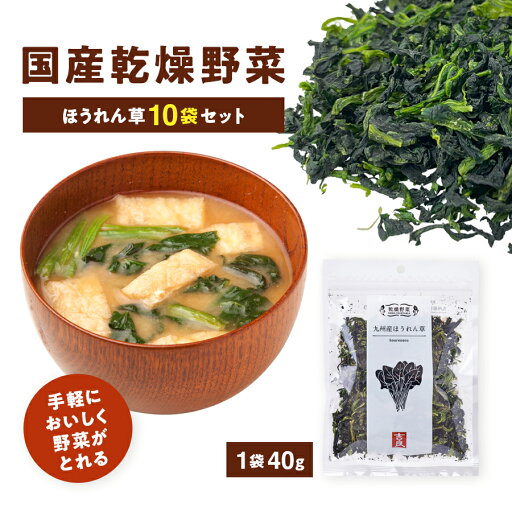 九州産乾燥野菜 ほうれん草 10袋セット お味噌汁にはもちろん ラーメン サラダ 炊き込みご飯にも◎【保存食 非常食 ローリングストック 備蓄 ドライベジ】吉良食品 九州産乾燥野菜 ほうれん草 10袋セット お味噌汁にはもちろん ラーメン サラダ 炊き込みご飯にも◎【保存食 非常食 ローリングストック 備蓄 ドライベジ】吉良食品