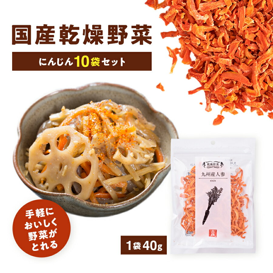 【九州産乾燥野菜 にんじん 10袋セット】 ■素材 九州を中心とした契約農家さんが作ったものを使用しています。 工場がある熊本県菊池郡大津町を中心に菊池郡、阿蘇郡の各町村、宮崎県、鹿児島県など多くの契約農家さんと提携栽培を実施。 生産者の顔が見えて安心できる商品づくりに取り組んでいます。 ■製法 ボイルの時間、乾燥工程時の水分値を職人が見極め、新鮮な野菜を手作業で乾燥させています。 ひとつひとつ手間ひまかけて作られる乾燥野菜は、食感も香りもしっかり楽しめることが魅力。 乾燥方法は「熱風乾燥(エアーズドライ)」で、フリーズドライと比べると熱湯での戻し時間に少し時間がかかりますが、フリーズドライよりも生野菜に近い食感や風味、香りが楽しめます。 ■こんな時に 食事に野菜が足りない時はもちろん、麺類や汁物のトッピングに手軽に使えます。 しっかりとした食感があるため、ちょっとしたおかずを作る時にも便利です。 吉良食品の乾燥野菜シリーズは、熱湯に5~10分ほど浸し、水気を切ってから使っていただくと、食感や香りをお楽しみいただけます。