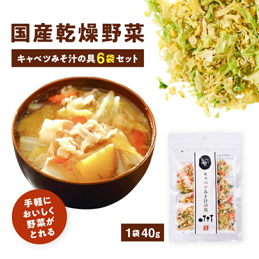 【国産乾燥野菜 キャベツみそ汁の具 6袋セット】 ■素材 九州を中心とした契約農家さんが作ったものを使用しています。 工場がある熊本県菊池郡大津町を中心に菊池郡、阿蘇郡の各町村、宮崎県、鹿児島県など多くの契約農家さんと提携栽培を実施。 生産者の顔が見えて安心できる商品づくりに取り組んでいます。 ■製法 ボイルの時間、乾燥工程時の水分値を職人が見極め、新鮮な野菜を手作業で乾燥させています。 ひとつひとつ手間ひまかけて作られる乾燥野菜は、食感も香りもしっかり楽しめることが魅力。 乾燥方法は「熱風乾燥(エアーズドライ)」で、フリーズドライと比べると熱湯での戻し時間に少し時間がかかりますが、フリーズドライよりも生野菜に近い食感や風味、香りが楽しめます。 ■こんな時に 食事に野菜が足りない時はもちろん、麺類や汁物のトッピングに手軽に使えます。 しっかりとした食感があるため、ちょっとしたおかずを作る時にも便利です。 吉良食品の乾燥野菜シリーズは、熱湯に5~10分ほど浸し、水気を切ってから使っていただくと、食感や香りをお楽しみいただけます。 お湯で戻すとかさが増すため、少量でも食卓に彩りが加わります。