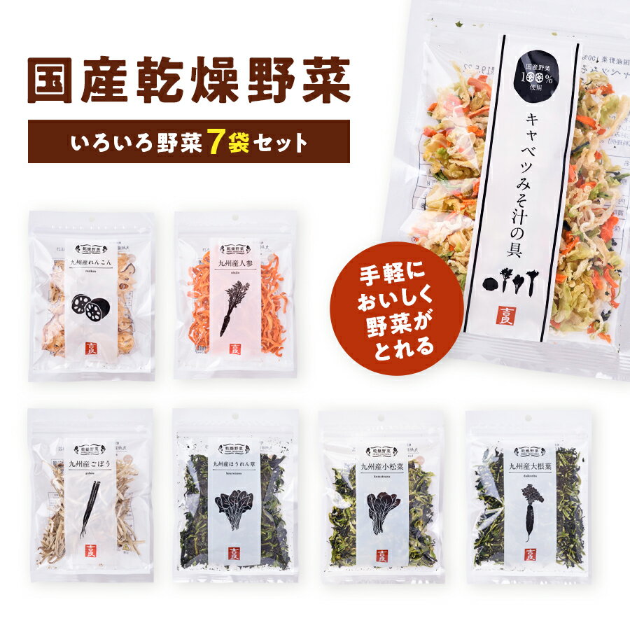 国産乾燥野菜 7袋セット （ キャベツみそ汁の具・ごぼう・にんじん・れんこん・ほうれん草・大根葉・小..