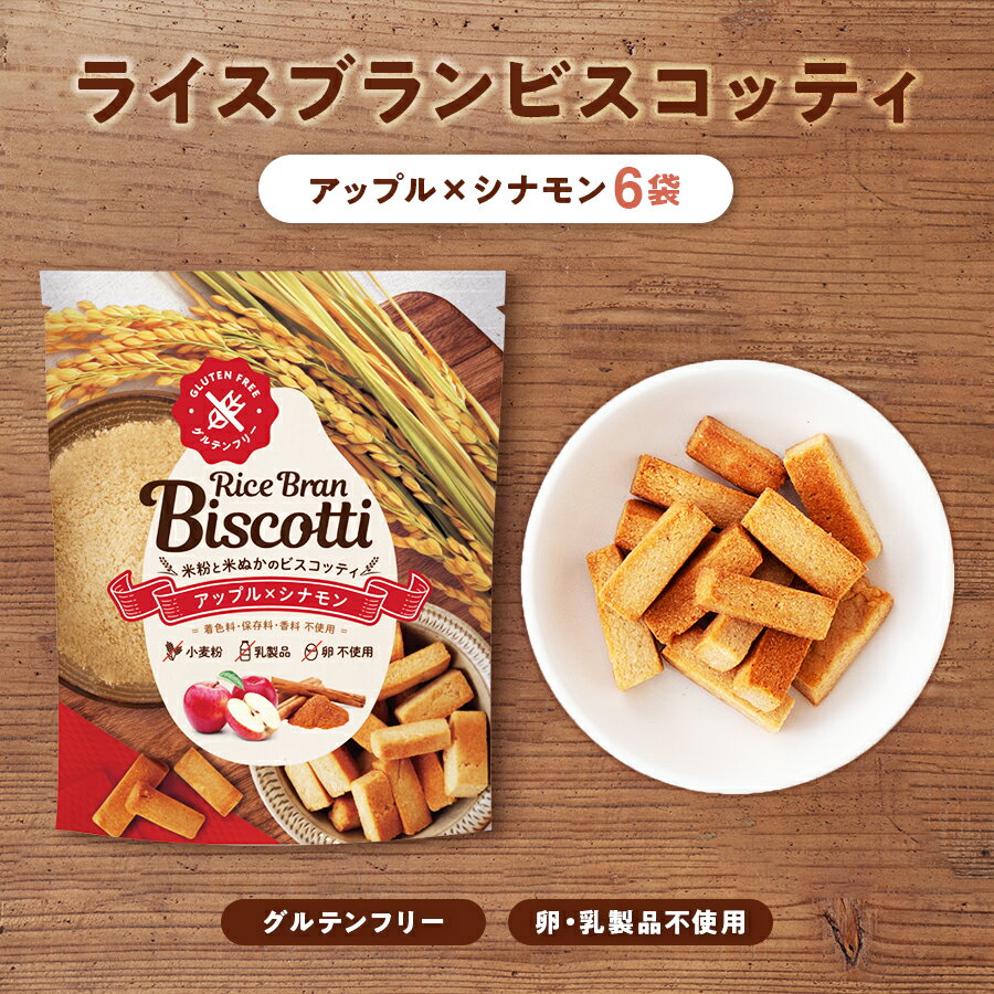 [訳あり]ライスブランビスコッティ アップルシナモン 6袋セット お米由来の堅焼きお菓子 グルテンフリー おやつ【ダイエット中やお子様へのおやつにも】噛みごたえがあり満腹感◎ 高千穂ムラたび[賞味期限2024年7月7日]