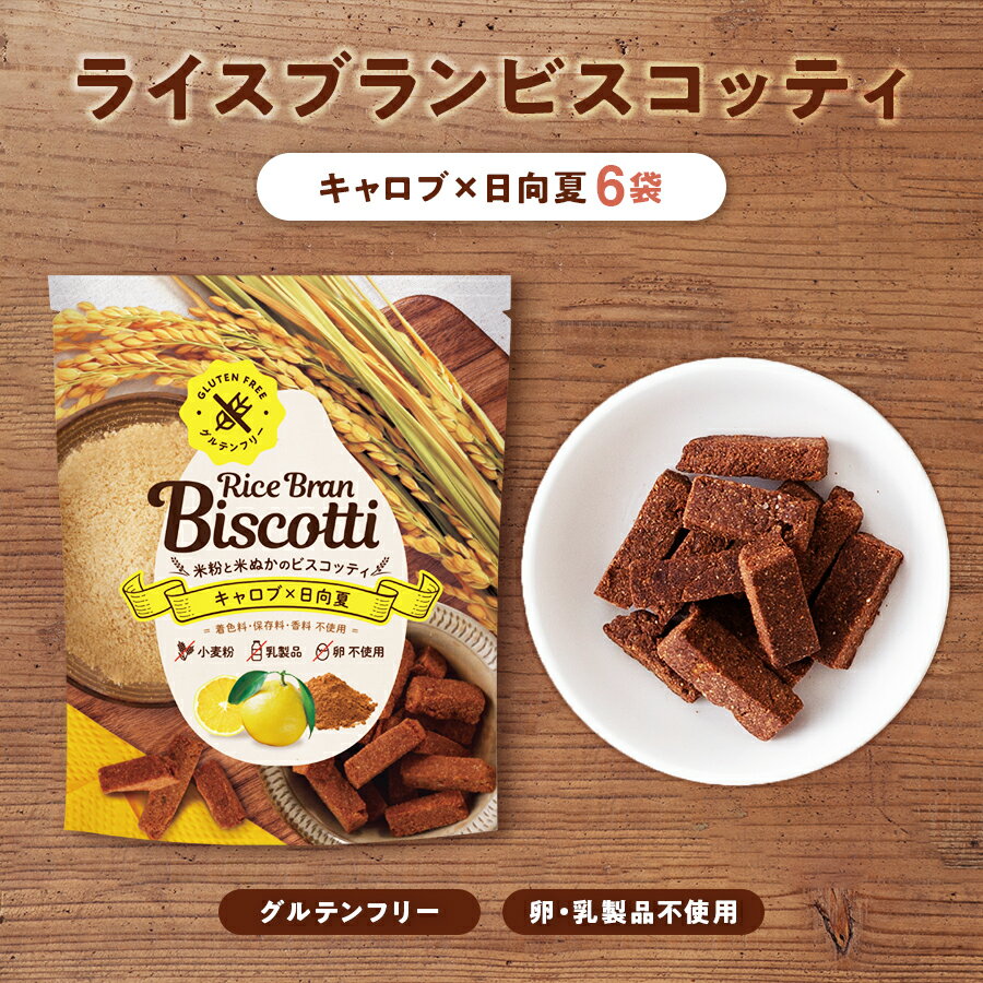 ライスブランビスコッティ キャロブ×日向夏 6袋セット お米由来の堅焼きお菓子 グルテンフリーおやつ【ダイエット中やお子様へのおやつにも】噛みごたえがあり満腹感◎ 高千穂ムラたび