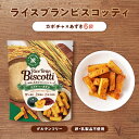 ライスブランビスコッティ カボチャ×あずき 6袋セット お米由来の堅焼きお菓子 グルテンフリーおやつ【ダイエット中…