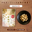 【お米素材の焼菓子 おぬかさん プレーン 6袋セット】 米粉、米ぬか、米あめ、米油を混ぜ合わせて、コロっとかわいいキューブ状に焼き上げた素朴なおいしさのお菓子。 米ぬかのコクと米あめの優しい甘さで、飽きのこない味わいです。 小麦・卵・乳製品不使用で、低アレルギー・グルテンフリーです。 保存料・香料・着色料を使わず、無添加でやさしいおやつなので、大人も子どもも楽しめます。 初めて食べる方は驚いてしまうほどとても硬いですが、その硬さがクセになります。 しっかり噛んで、素材の味をお楽しみください。 キーワード：子供 こども あかちゃん 赤ちゃん ベビー 離乳食 おやつ