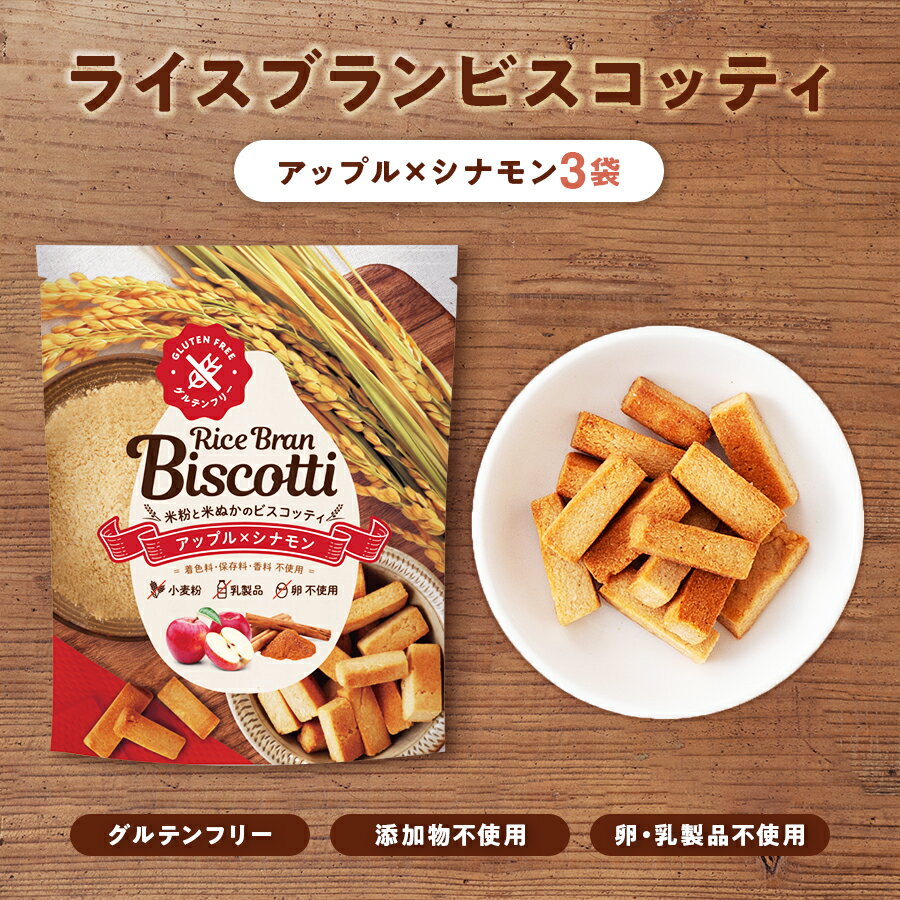 [訳あり]ライスブランビスコッティ アップルシナモン 3袋セット お米由来の堅焼きお菓子 グルテンフリー おやつ【ダイエット中やお子様へのおやつにも】噛みごたえがあり満腹感◎ 高千穂ムラたび[賞味期限2024年7月7日]