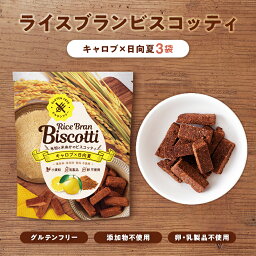 ライスブランビスコッティ キャロブ×日向夏 3袋セット お米由来の堅焼きお菓子 グルテンフリーおやつ【ダイエット中やお子様へのおやつにも】噛みごたえがあり満腹感◎ 高千穂ムラたび