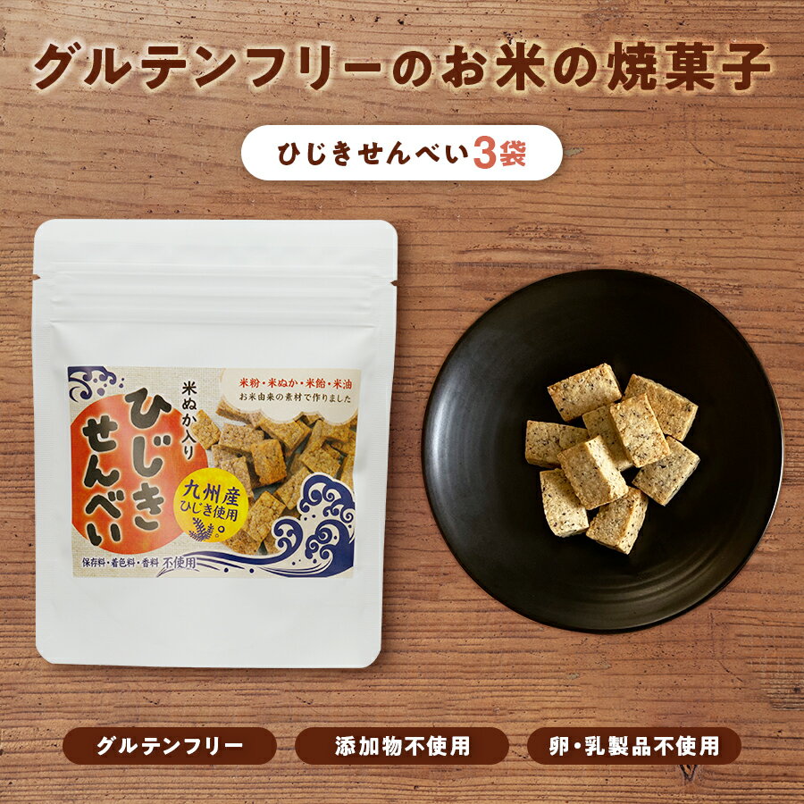 ひじきせんべい 塩味 3袋セット お米素材の焼き菓子 グルテンフリーおやつ 高千穂ムラたび