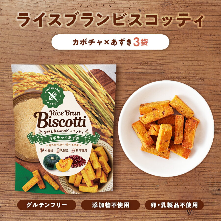 ライスブランビスコッティ カボチャ×あずき 3袋セット お米由来の堅焼きお菓子 グルテンフリーおやつ【ダイエット中やお子様へのおやつにも】噛みごたえがあり満腹感◎ 高千穂ムラたび