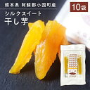 熊本県産シルクスイート干し芋 10袋セット(1袋80g) 下巣畑農産 非常食 災害食