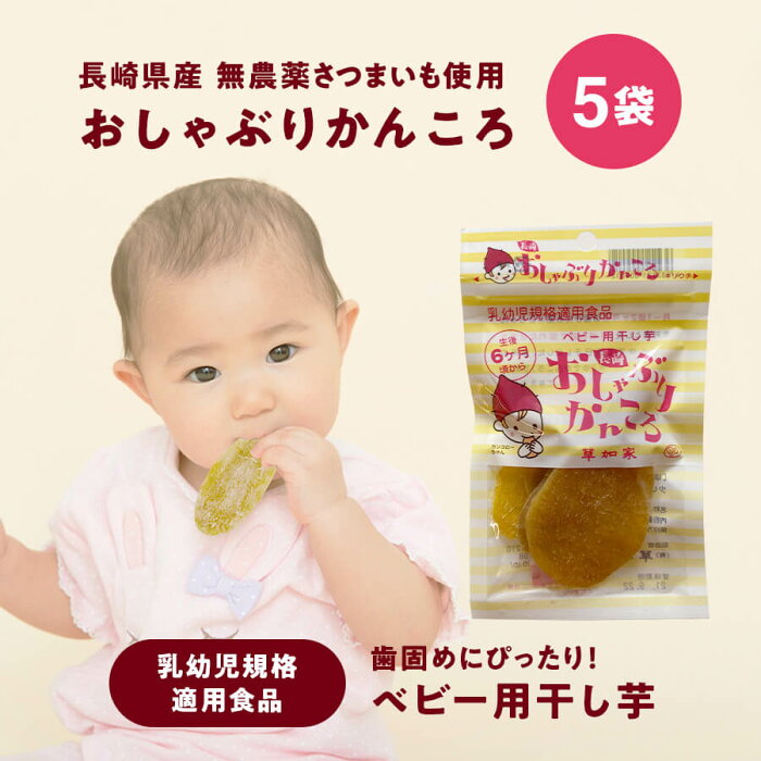 【赤ちゃんの歯固めに】 草加家 おしゃぶりかんころ 30g 5袋セット