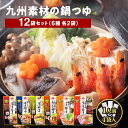 九州の鍋つゆ 12袋セット 6種 各2袋 チョーコー醤油