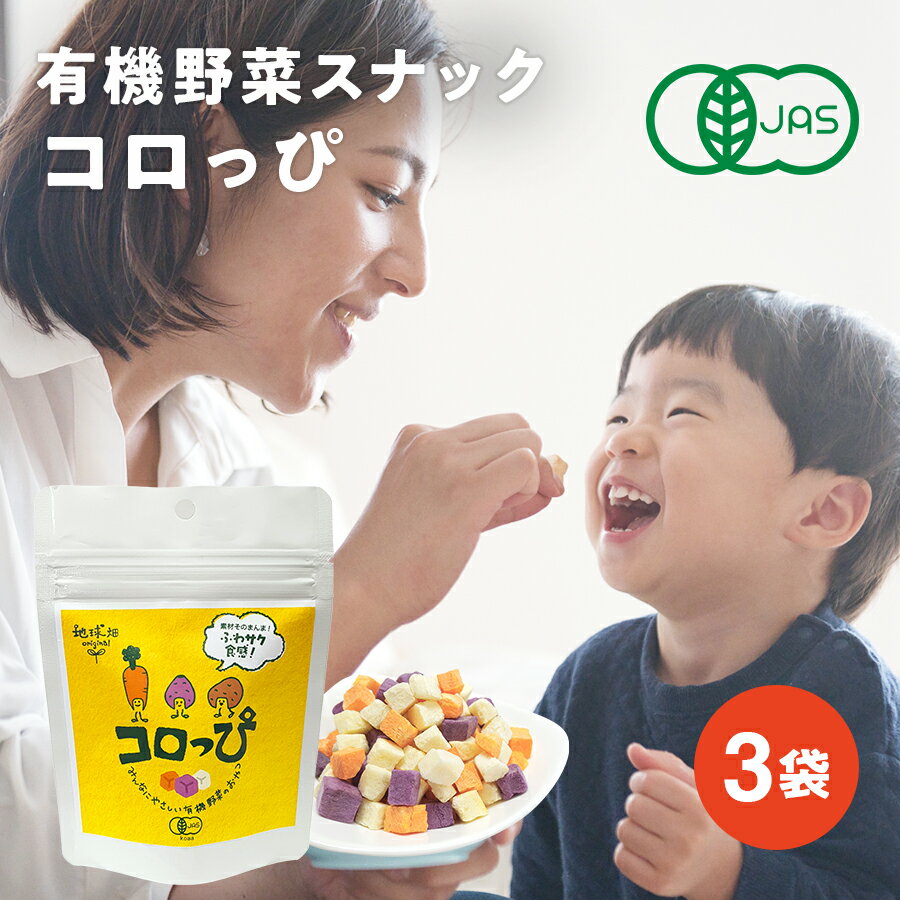 有機野菜スナック コロっぴ 3袋セッ