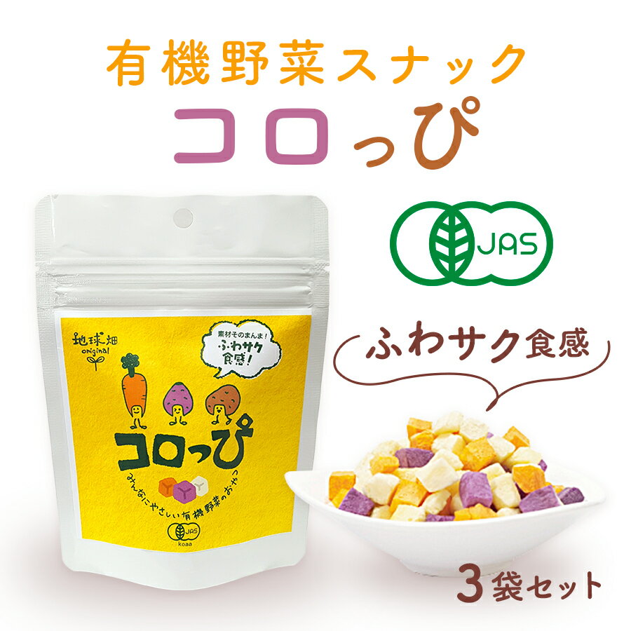 【送料無料】有機乾燥野菜スナック コロっぴ 3袋セット 無添加 おやつ 国産 オーガニック ナチュラル 有機JAS 自然 お菓子 子ども ベビー 砂糖不使用 保存食 非常食 まとめ買い 九州 おいしい 便利 ギフト プレゼント ゆうパケット メール便