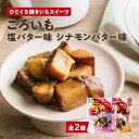 ころいも 塩バター ひとくちサイズ焼き芋