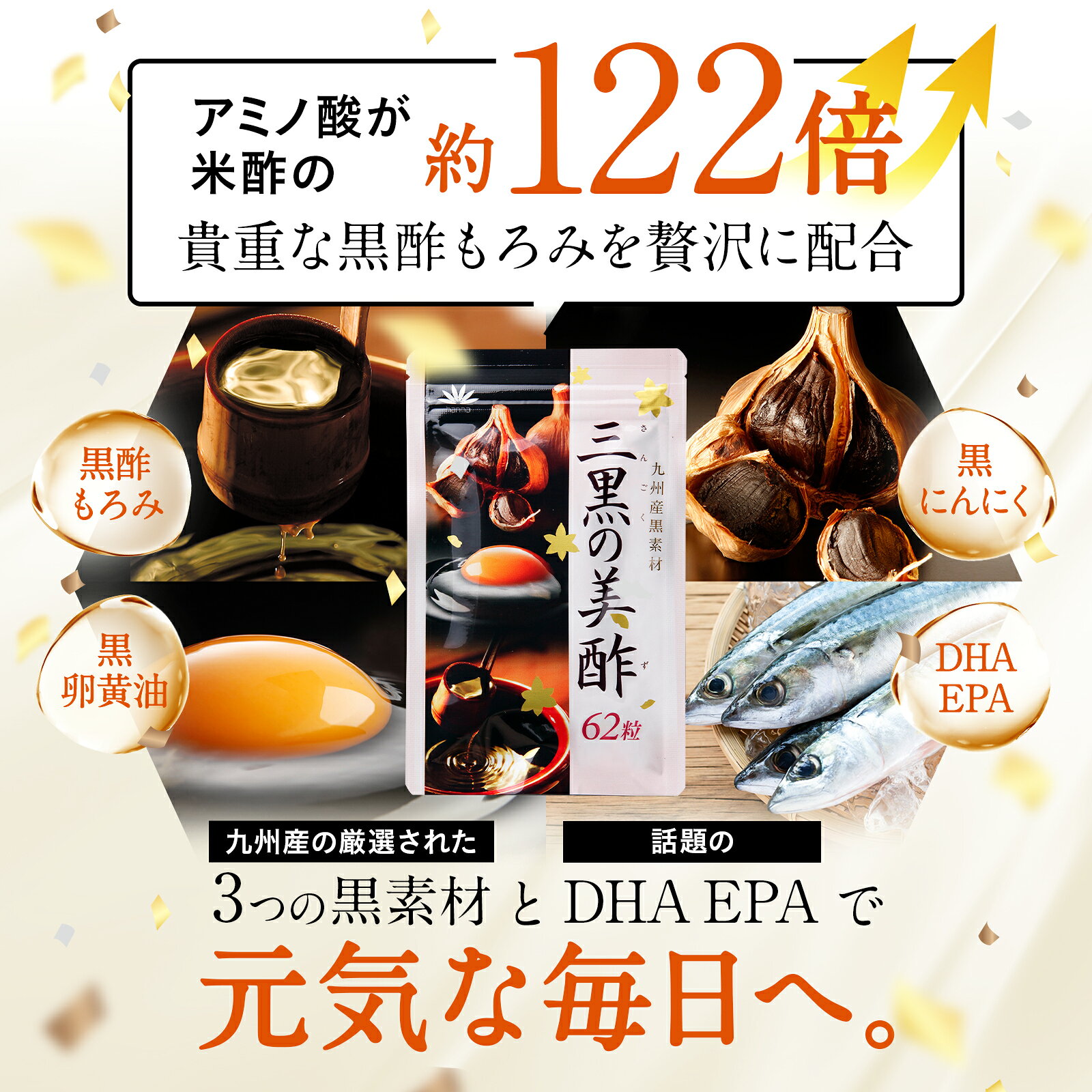 三黒の美酢 2袋（1袋 約1ヶ月分／62粒） 黒酢もろみ 黒にんにく 黒卵黄油 DHA EPA ...
