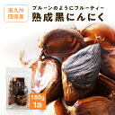 【花菜の黒にんにく 180g × 1袋】 南九州・四国の豊かな自然の中、化学肥料などを一切使用せずに丹精込めて育てたにんにくだけを使用。 収穫後、にんにくの栄養価が高いうちに熟成発酵させて黒にんにくが出来上がります。 黒にんにくは、通常の生にんにくと比べて必須アミノ酸量は10倍以上に、ポリフェノール量は約30倍にもアップすると言われています。 約40日間熟成された花菜の黒にんにくは、にんにく独特の臭みがほとんどなく、深みのあるフルーティーな味わいにハマる方も多い逸品。 にんにくは「臭い」「食べにくい」というイメージを持っている方が多いと思いますが、熟成発酵が進むと糖度が上がり、ドライフルーツのようなふんわりとした甘みが感じられます。 一日1〜4片、ご自身に合った分量でお召し上がりいただくのがおすすめです。 黒にんにくの皮をお湯で煮詰めて、黒にんにく茶にすると、二日酔い対策にも嬉しい健康茶になります。