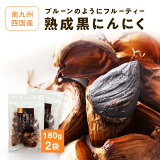 SALE期間限定30％ポイント還元【さらに九州マルシェの商品2点以上購入でポイント5倍★3点以上でポイント10倍】熟成黒にんにく 2袋 南九州・四国産 無化学肥料栽培 （1袋あたり180g 約1ヶ月分目安）