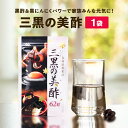 三黒の美酢 1袋 （1袋 約1ヶ月分／62粒）黒酢もろみ 黒にんにく 黒卵黄油 DHA EPA サプリメント 九州産原材料使用 朝の目覚め 疲れ お子さまにも 国産