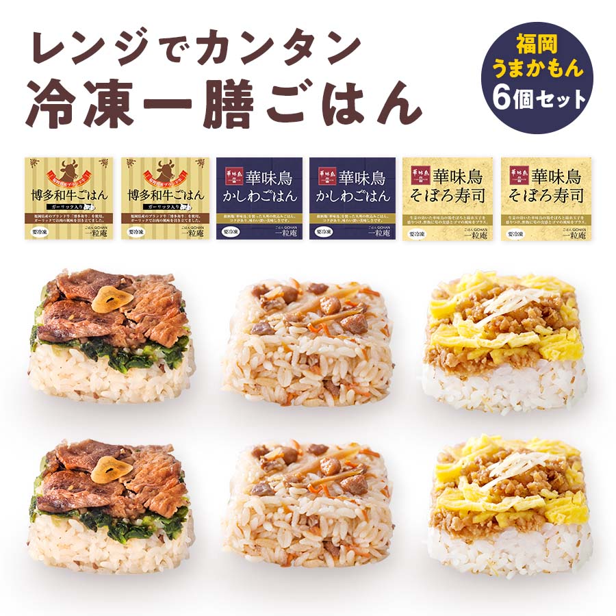 冷凍 ごはん 福岡 うまかもんセット 華味鳥のそぼろ寿司 / 華味鳥のかしわごはん / 博多和牛ごはん 各2個（合計6個入り）のサムネイル