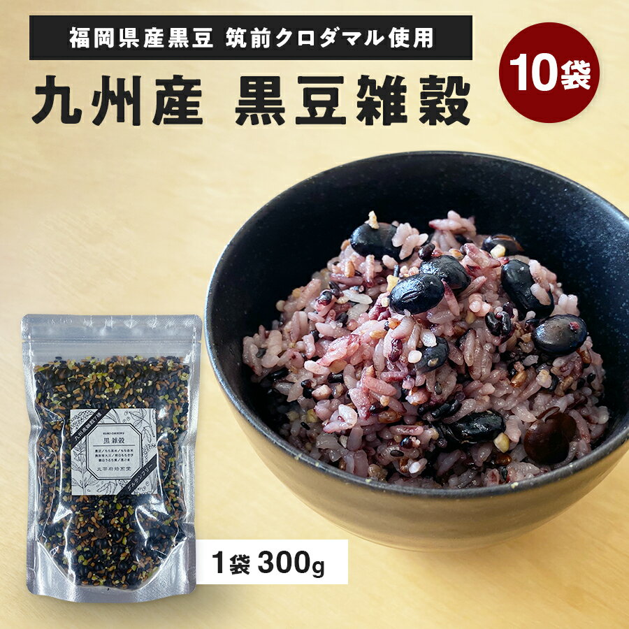 [訳あり]黒豆専門店 九州産 黒雑穀 グルテンフリー 300g×10袋セット 福岡県産 黒豆 筑前クロダマル 太宰府焙煎堂[賞味期限2024年7月7日]