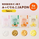 北海道産特別栽培米ポン菓子 ふっくりんこJAPON 4袋セット プレーン味/小魚ケール味/有機きなこ&デーツ味/北海道コーン味