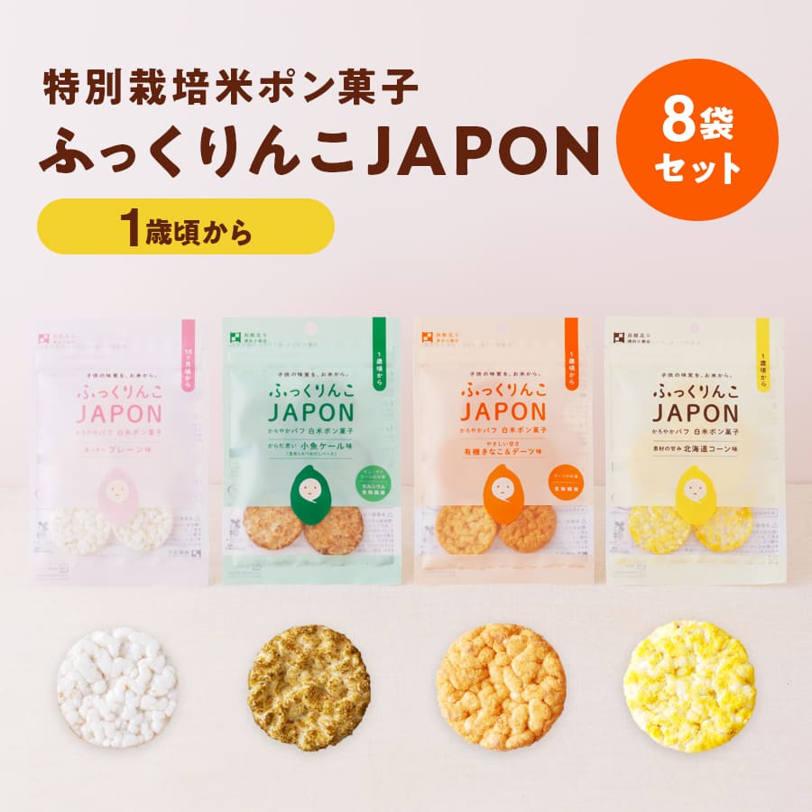 北海道産特別栽培米ポン菓子 ふっくりんこJAPON 8袋セット 各2袋 （プレーン味／小魚ケール味／有機きなこ＆デーツ味／北海道コーン味）