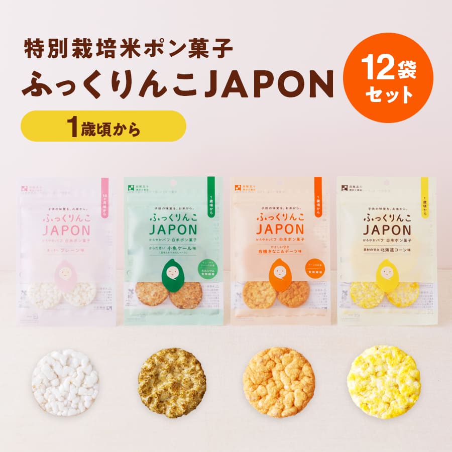 楽天九州マルシェ北海道産特別栽培米ポン菓子 ふっくりんこJAPON 12袋セット（4種 各3袋）プレーン味／小魚ケール味／有機きなこ＆デーツ味／北海道コーン味