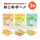 おこめボーノ 種類が選べる3袋セット(玄米/にんじん/ほうれん草) 非常食 災害おやつ
