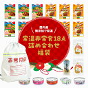 【\無添加国産/非常食福袋】ローリングストックにも無添加国産おかず&ご飯のお供を詰め合わせました!《干し芋 イシイのミートボール チキンハンバーグ 缶詰たくあん...