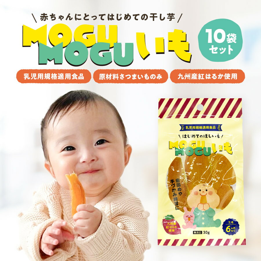 [無添加九州産]赤ちゃん用干し芋 MOGUMOGUいも 10袋セット 歯固めやおやつにも 安心の乳児用規格適用食品 送料無料 もぐもぐいも