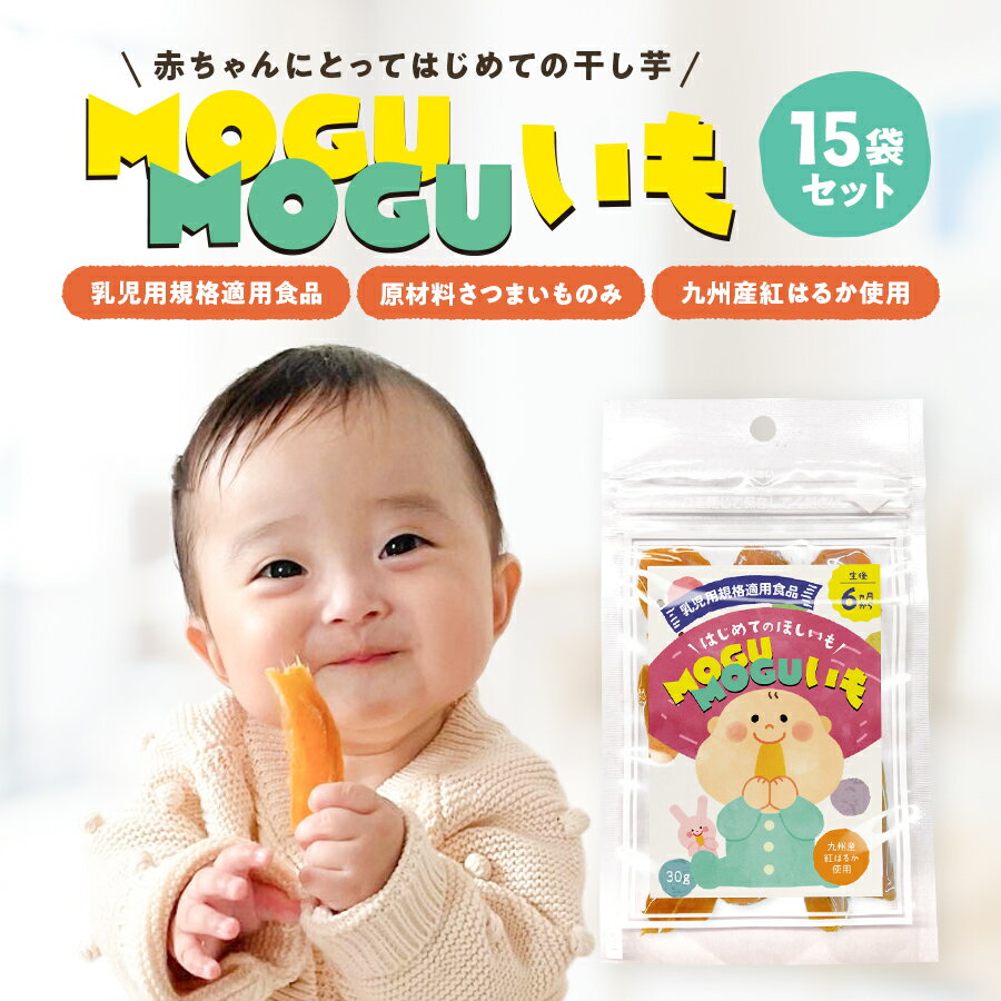 [無添加九州産]赤ちゃん用干し芋 MOGUMOGUいも 15袋セット 歯固めやおやつにも 安心の乳児用規格適用食品 送料無料 もぐもぐいも