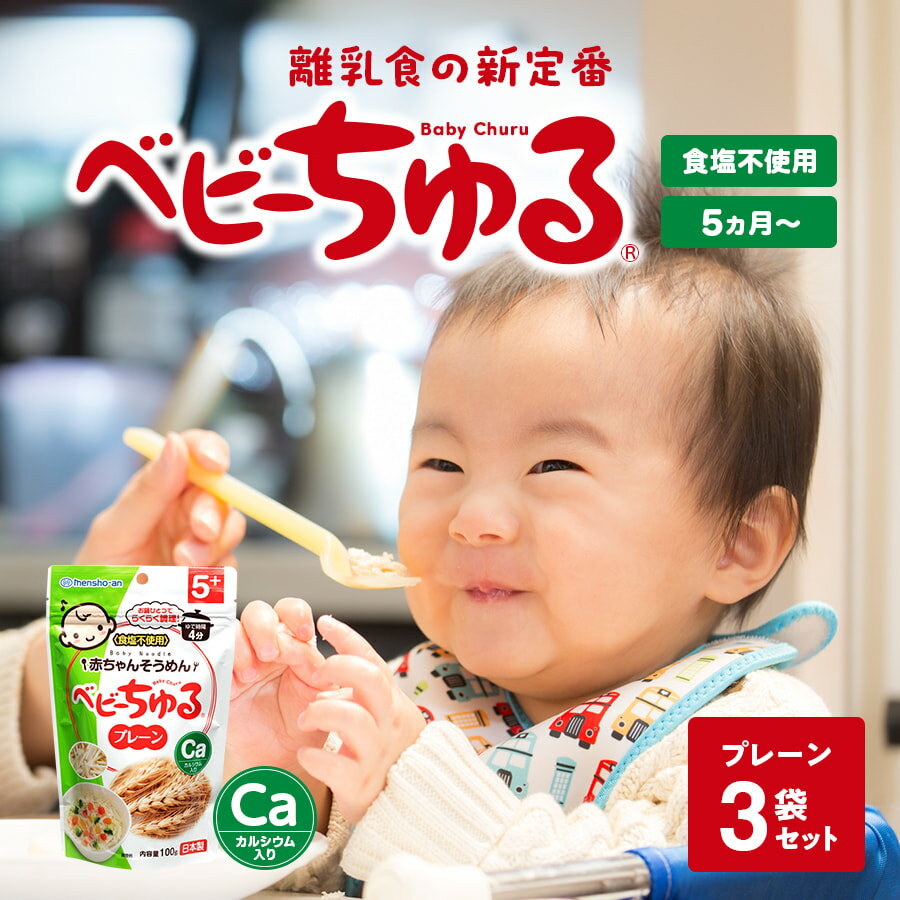 離乳食の新定番 ベビーちゅる プレーン 3袋セット | そうめん 素麺 ベビーそうめん ベビーうどん 赤ちゃんそうめん 赤ちゃん麺 カルシウム入り 塩分不使用 明和 非常食 災害食
