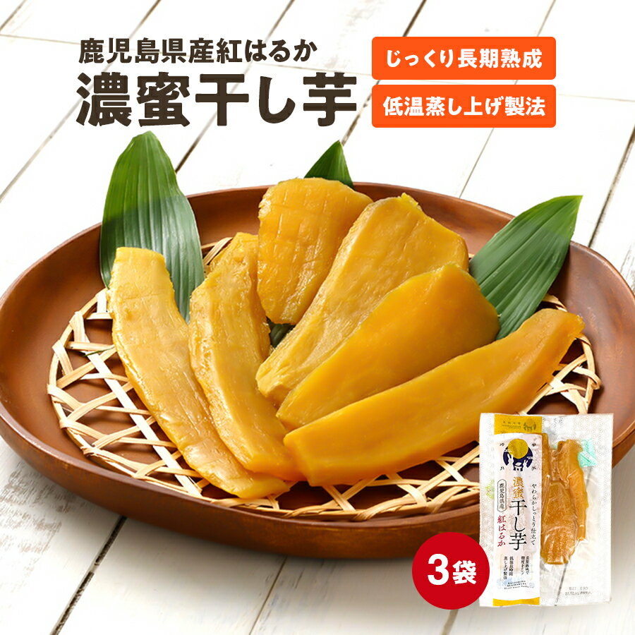 やわらかしっとり仕立て 濃密干し芋 鹿児島県産紅はるか使用 3袋セット 送料無料 1袋130g 非常食 災害おやつ コーセン