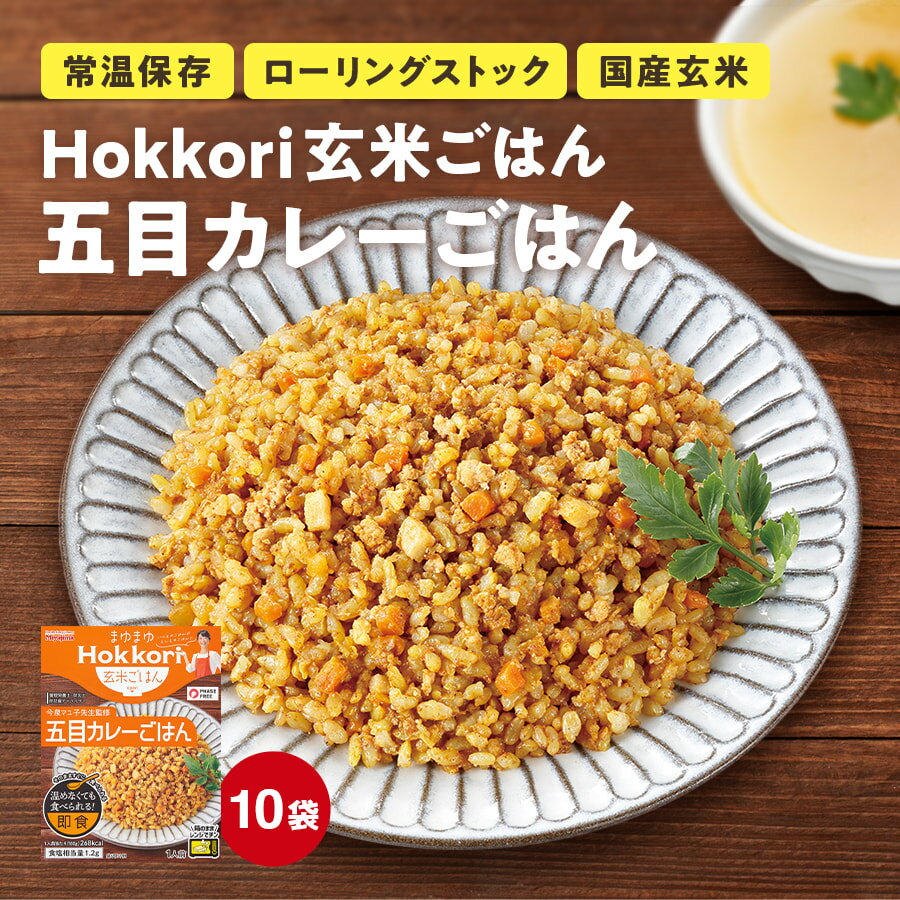 Hokkori玄米ごはん 五目カレーごはん 10袋セット 宮島醤油
