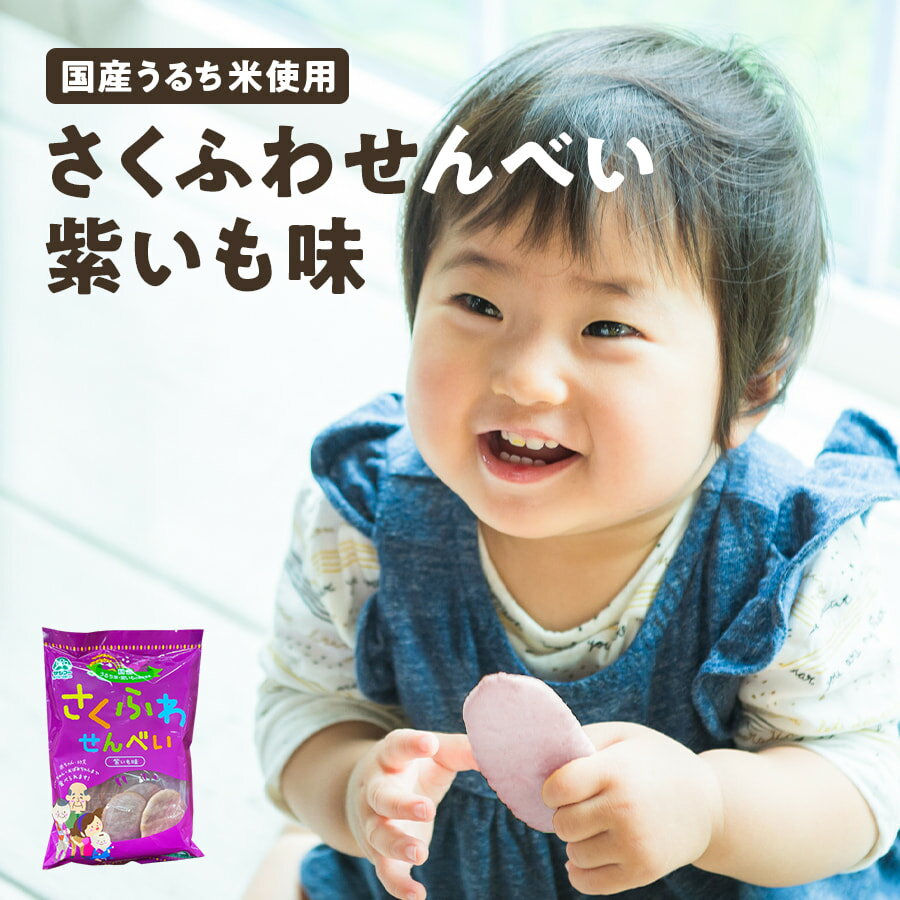 さくふわせんべい 紫いも味 1袋12枚入り 国産 無添加 サンコー
