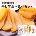 九州産干し芋 4種食べ比べセット 紅はるか シルクスイート 個包装 平干し スティック 鹿児島 熊本