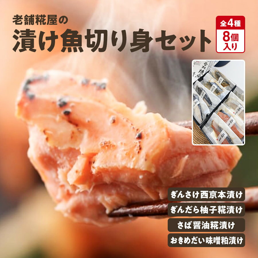 老舗糀屋の漬け魚切り身セット（全4種類×2）ぎんさけ西京本漬け ぎんだら柚子糀漬け さば醤油糀漬け おきめだい味噌粕漬け 8食セット