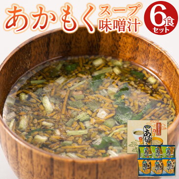 【送料無料】 あかもくスープ・味噌汁 6個セット フリーズドライ