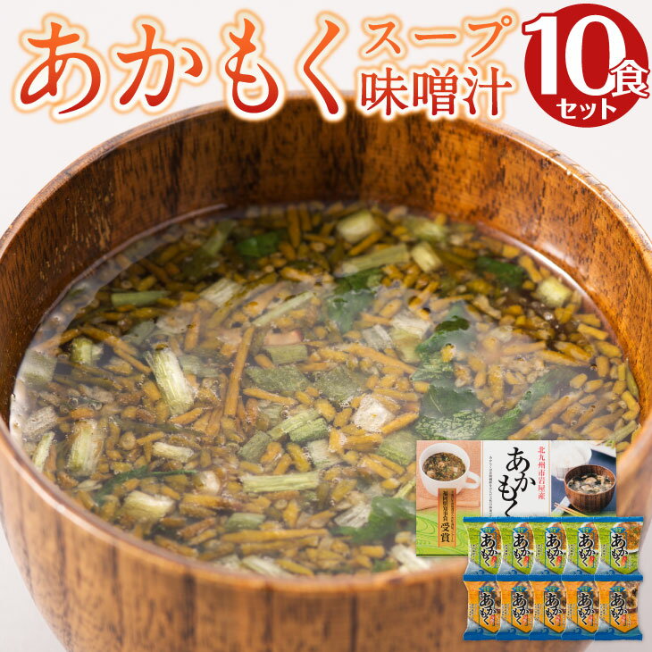 送料無料 あかもくスープ 味噌汁 10個セット アカモク ぎばさ フリーズドライ スープ 味噌汁 海藻 ビタミン 栄養豊富 お歳暮ギフト すべてのシーンに 光を