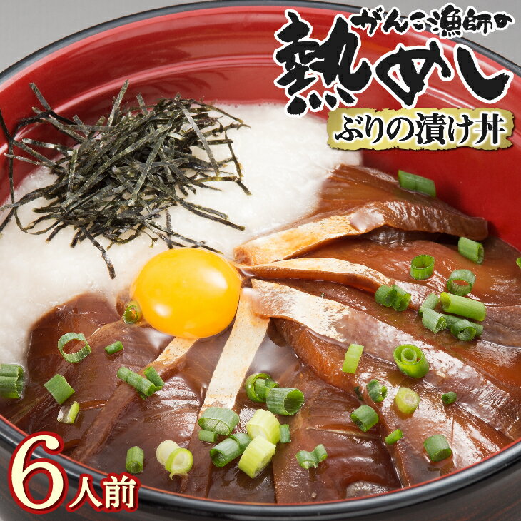 【送料無料】 ブリの漬け丼 6人前（2人前×3パック） がんこ漁師の熱めし ぶり 大分 袋包装 [冷凍便] 海鮮 ギフト お歳暮 贈り物