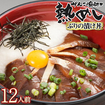 【送料無料】 ブリの漬け丼 12食入り（1箱4人前×3箱） がんこ漁師の熱めし ぶり 大分 [冷凍便] 海鮮 ギフト お歳暮 贈り物