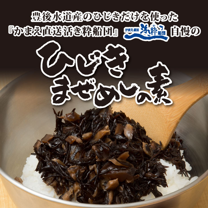 【送料無料】 ひじき混ぜ飯の素 2〜3合用 1袋 大分 蒲江 【常温便】 ギフト 贈り物 自宅 海鮮 九州 土産 お取り寄せ