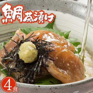 【送料無料】 鯛茶漬け 1箱 4人前 がんこ漁師の鯛茶漬け お茶漬け 大分 【冷凍便】 ギフト 贈り物 お歳暮 海鮮丼 九州 土産