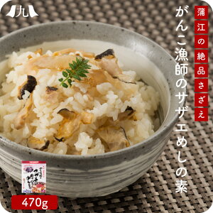 サザエご飯の素｜お米と一緒に炊くだけ！さざえ飯を簡単に作れるおすすめは？
