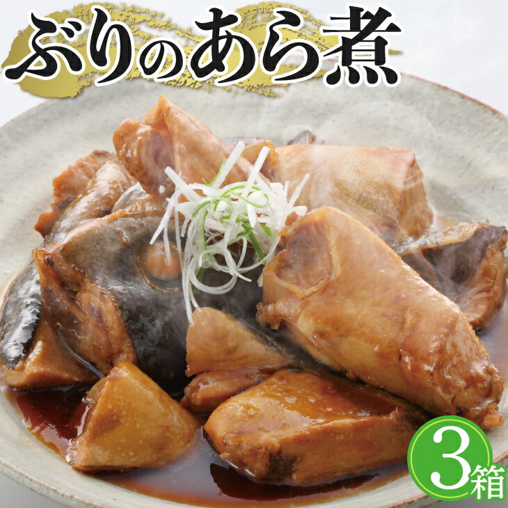 【送料無料】 ブリの煮付け料理 3箱セット（1箱200g×3箱） 魚 煮付け 大分 蒲江 ぶり 鰤 ギフト お歳暮 贈り物 プレゼント