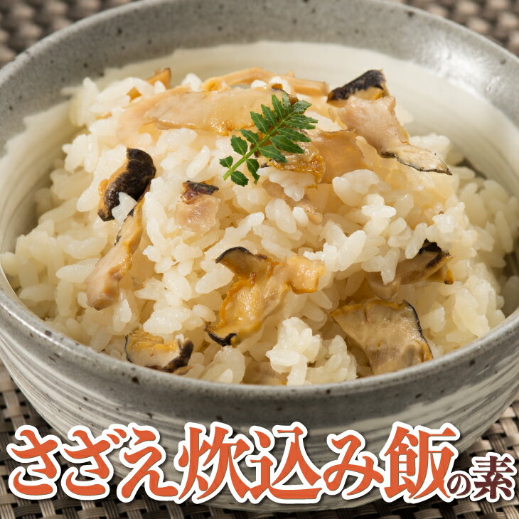 【送料無料】 サザエめしの素 470g 炊き込みご飯 さざえ 大分 蒲江 【常温便】 ギフト 贈り物 自宅 海鮮 九州 土産 お取り寄せ